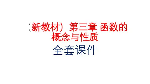 高中数学新教材必修一第三章 《函数的概念与性质》全套课件