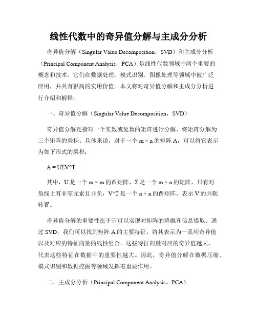 线性代数中的奇异值分解与主成分分析