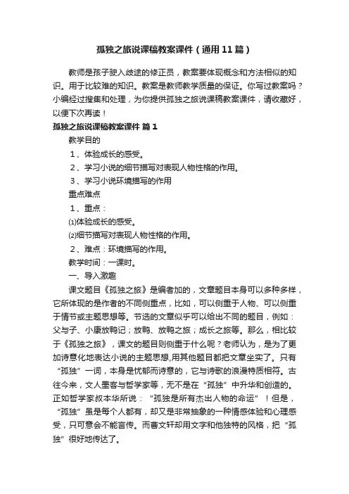 孤独之旅说课稿教案课件（通用11篇）