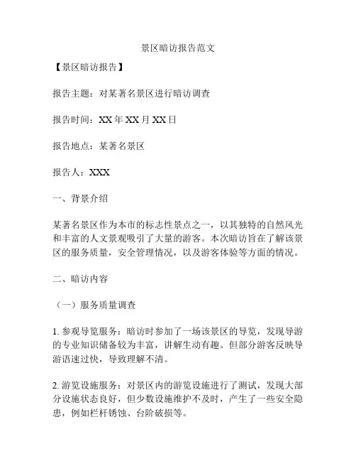 景区暗访报告范文