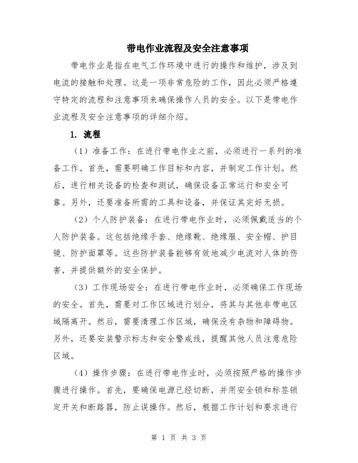 带电作业流程及安全注意事项