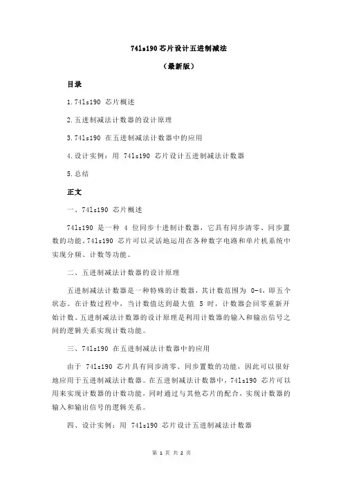 74ls190芯片设计五进制减法