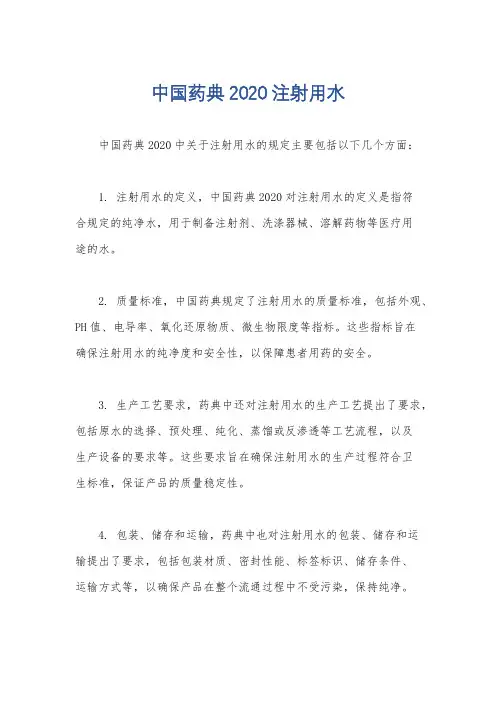 中国药典2020注射用水