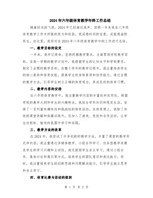2024年六年级体育教学年终工作总结
