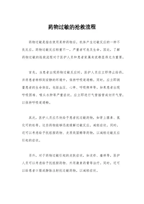 药物过敏的抢救流程