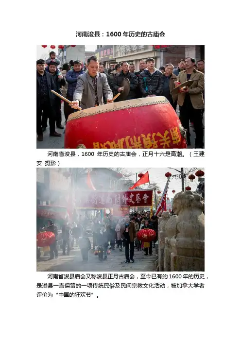 河南浚县：1600年历史的古庙会