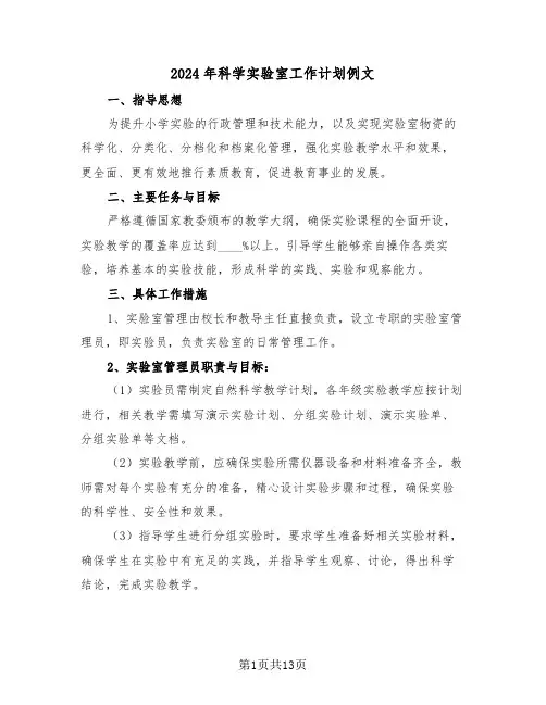 2024年科学实验室工作计划例文（六篇）