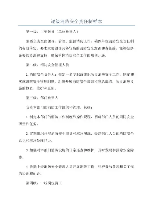 逐级消防安全责任制样本