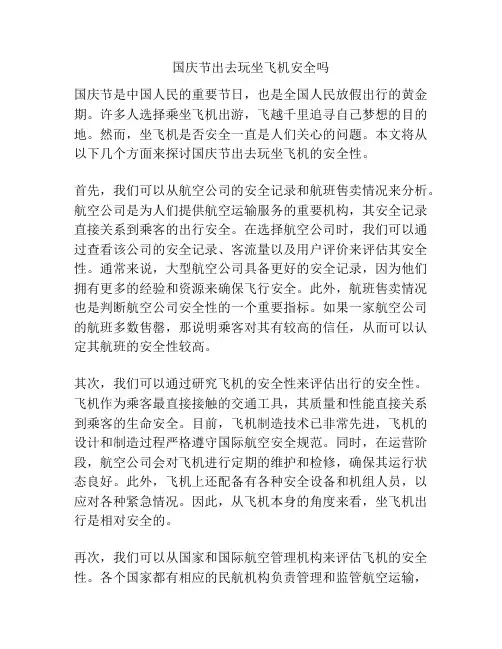 国庆节出去玩坐飞机安全吗