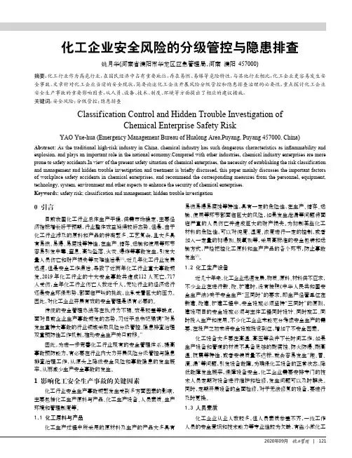 化工企业安全风险的分级管控与隐患排查