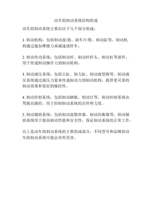 动车组制动系统结构组成