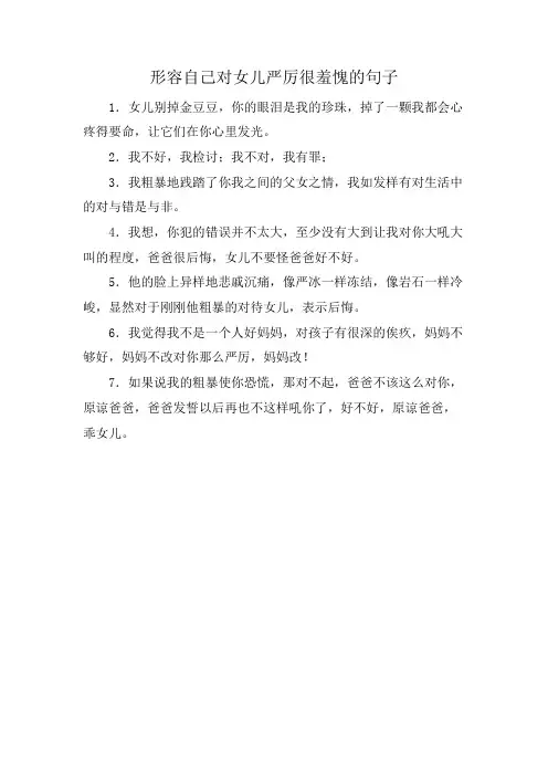 形容自己对女儿严厉很羞愧的句子
