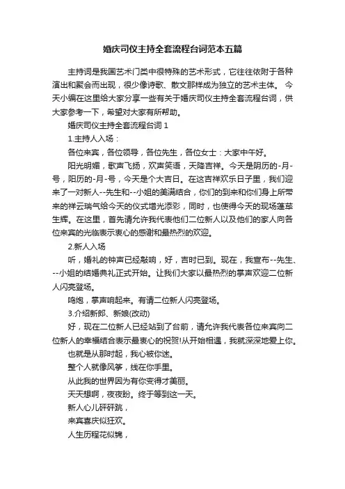 婚庆司仪主持全套流程台词范本五篇