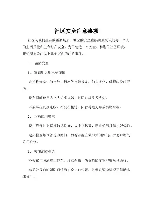 社区安全注意事项