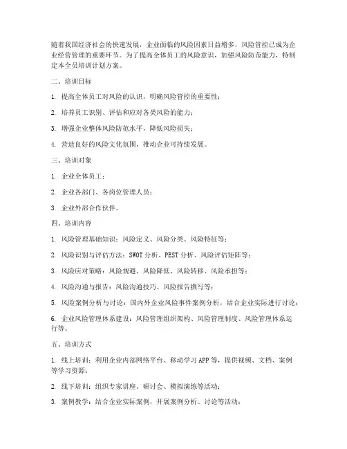 风险管控全员培训计划方案