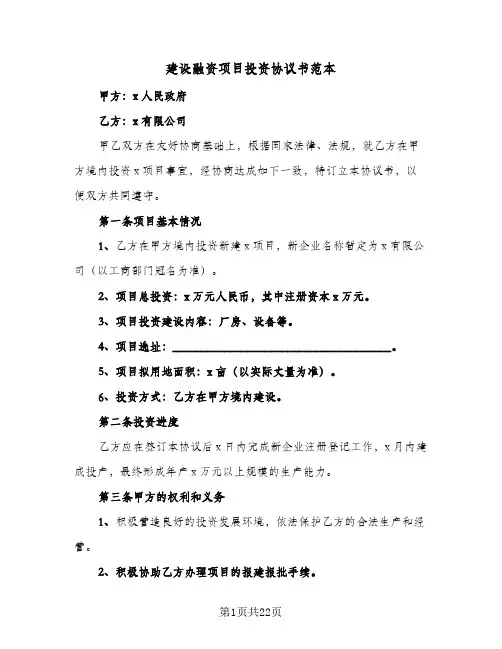 建设融资项目投资协议书范本(七篇)