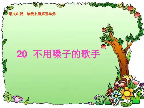 语文s版小学二年级上学期《不用嗓子的歌手》课件
