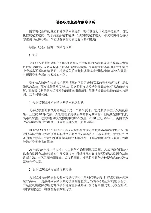 设备状态监测与故障诊断