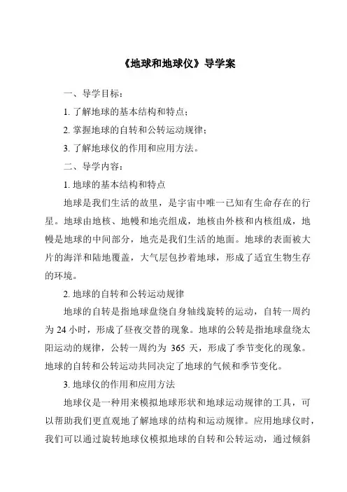 《地球和地球仪导学案-2023-2024学年初中地理人教版》