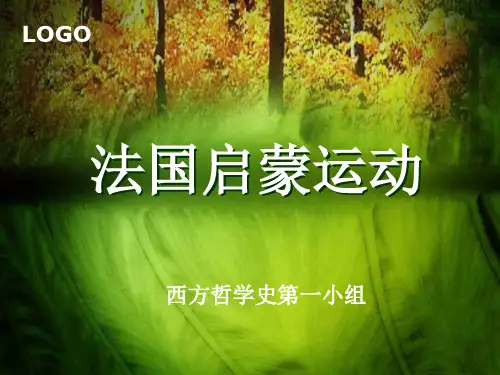 西方哲学史法国启蒙运动13页PPT