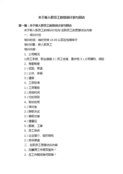 关于新入职员工的培训计划与回访