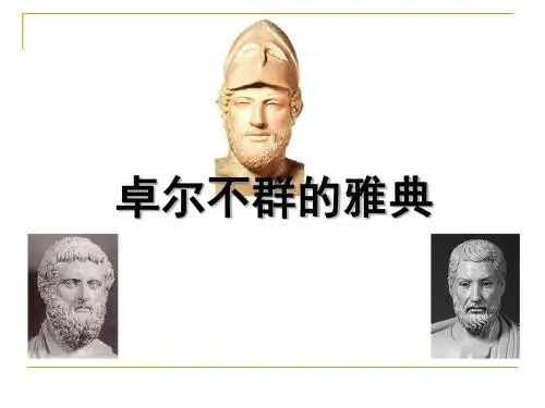 卓尔不群的雅典