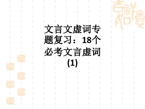 文言文虚词专题复习18个必考文言虚词(1)