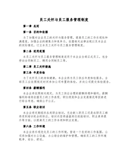 员工关怀与员工服务管理制度