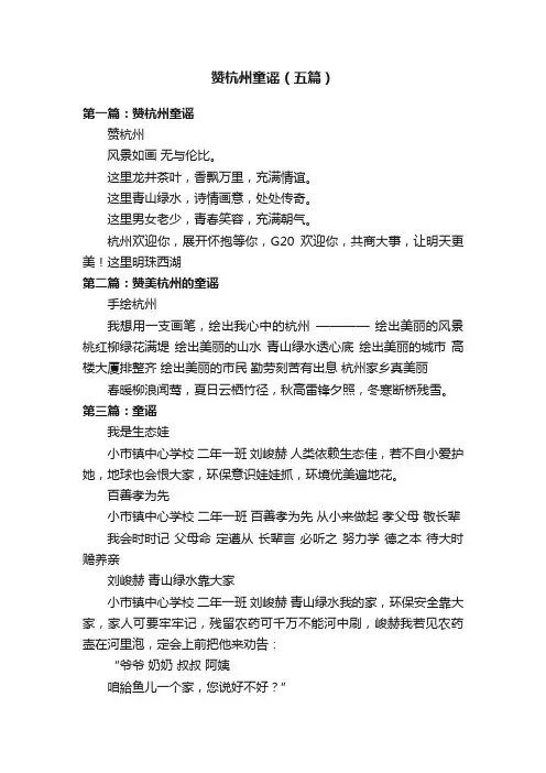 赞杭州童谣（五篇）