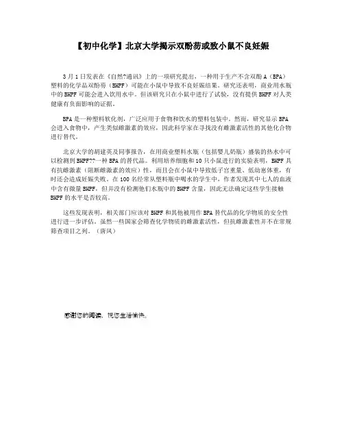 【初中化学】北京大学揭示双酚芴或致小鼠不良妊娠