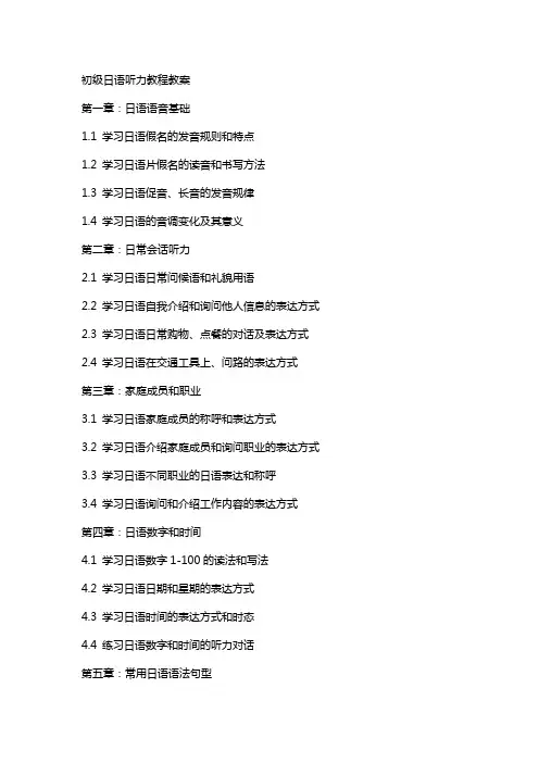初级日语听力教程教案