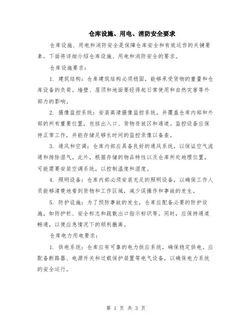 仓库设施、用电、消防安全要求
