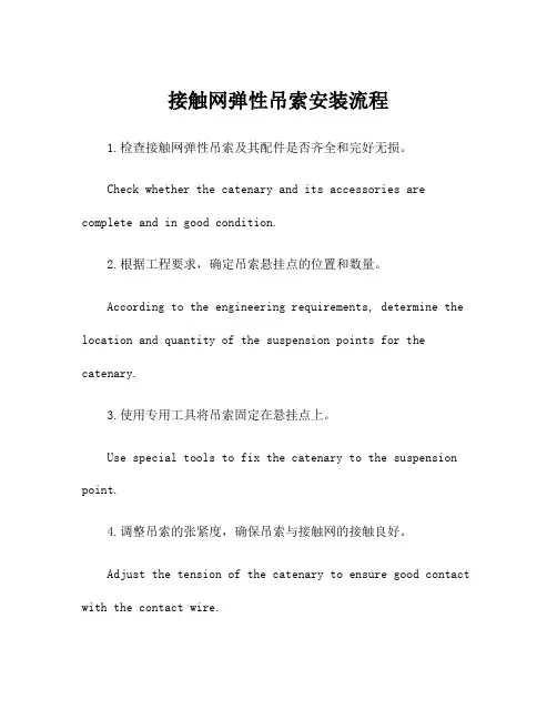 接触网弹性吊索安装流程
