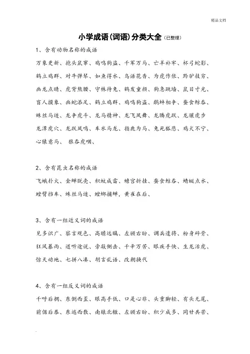 小学词语分类大全