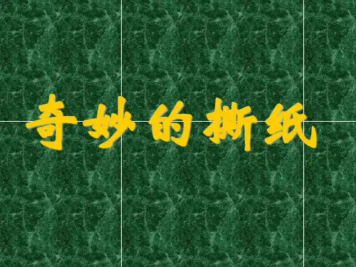 一年级上册美术课件-奇妙的撕纸2_湘美版