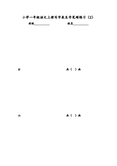 部编版一年级语文上册写字表生字笔顺练习