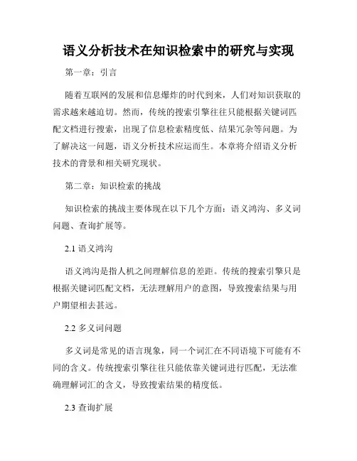 语义分析技术在知识检索中的研究与实现