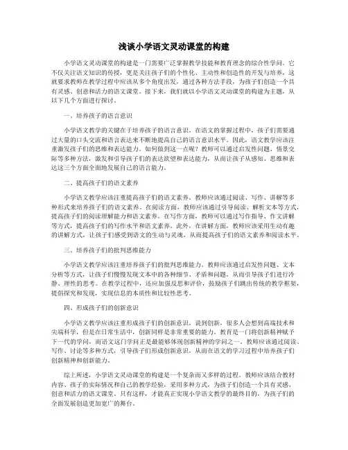 浅谈小学语文灵动课堂的构建