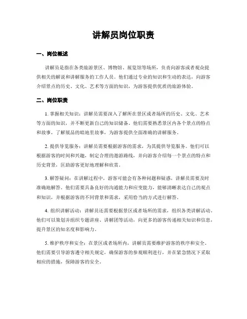 讲解员岗位职责