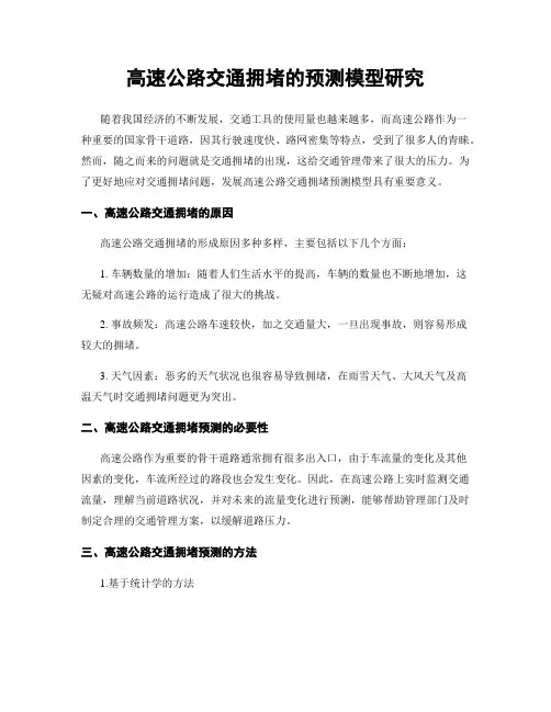 高速公路交通拥堵的预测模型研究