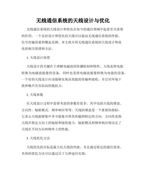 无线通信系统的天线设计与优化