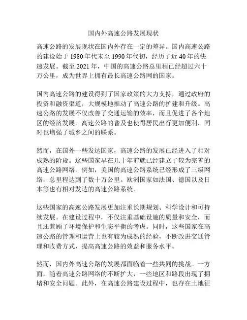 国内外高速公路发展现状