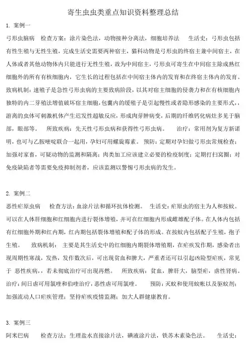 寄生虫虫类重点知识资料整理总结