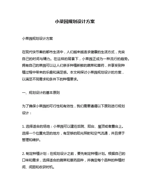 小菜园规划设计方案