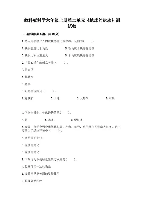 教科版科学六年级上册第二单元《地球的运动》测试卷精品含答案