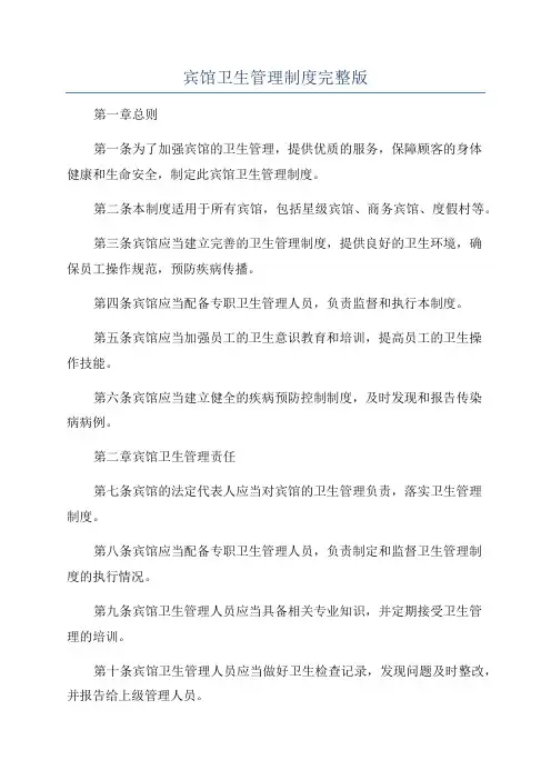 宾馆卫生管理制度完整版