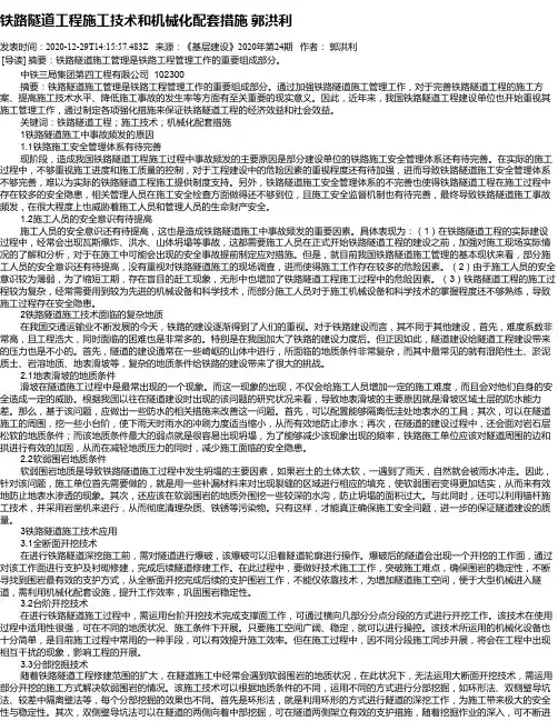 铁路隧道工程施工技术和机械化配套措施  郭洪利