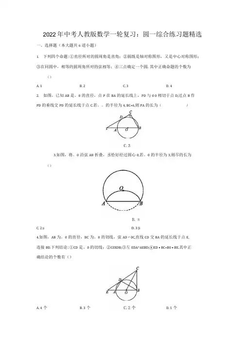 2022年中考人教版数学一轮复习圆综合练习题精选汇编含答案.docx