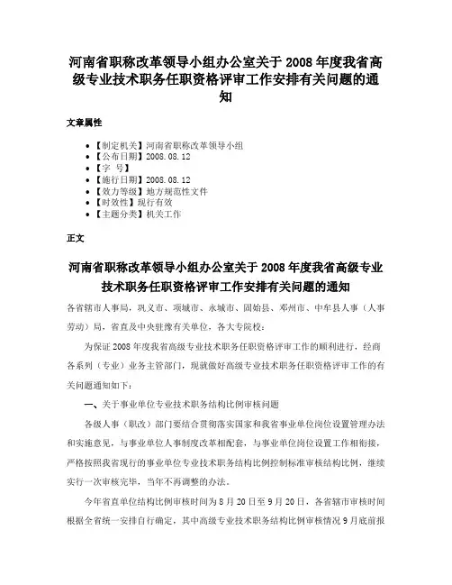 河南省职称改革领导小组办公室关于2008年度我省高级专业技术职务任职资格评审工作安排有关问题的通知