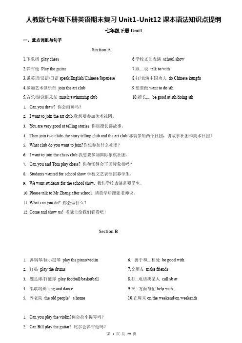 人教版七年级下册英语期末复习Unit1-Unit12课本语法知识点提纲(全面!)